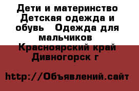 Дети и материнство Детская одежда и обувь - Одежда для мальчиков. Красноярский край,Дивногорск г.